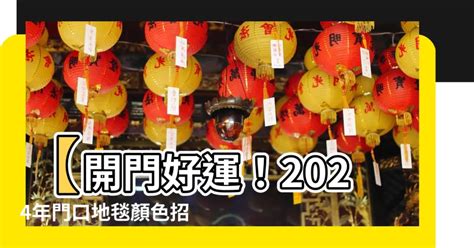 2023風水蘇民峯門口地毯